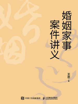 cover image of 婚姻家事案件讲义